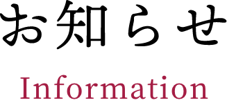 お知らせ