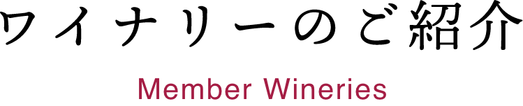 ワイナリーのご紹介