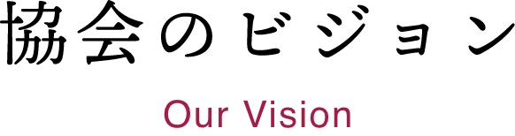 協会のビジョン